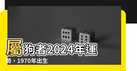 1970屬狗|1970年出生属什么生肖 1970年属狗是什么命